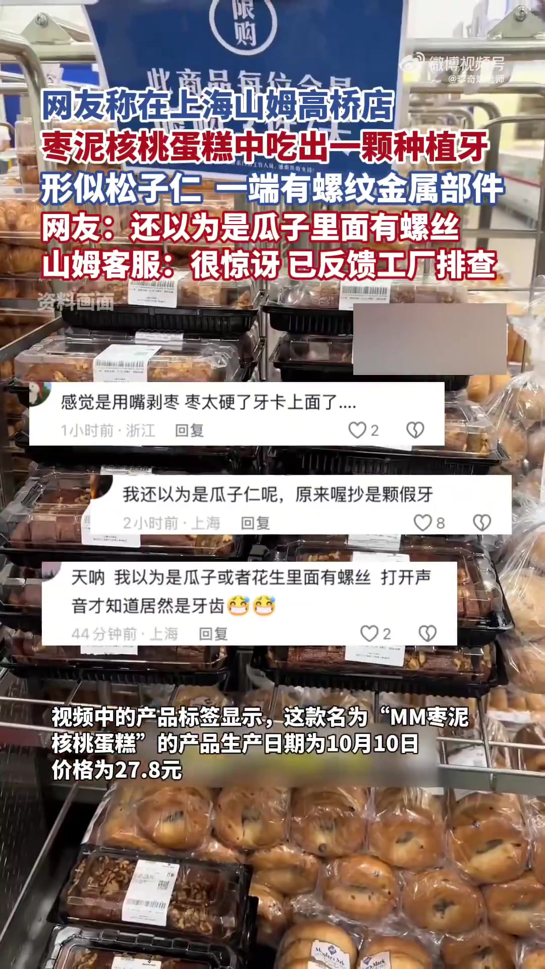 10 月 14 日,上海网友称在山姆外高桥店购得的 “MM 枣泥核桃蛋糕” 中,吃出带螺纹