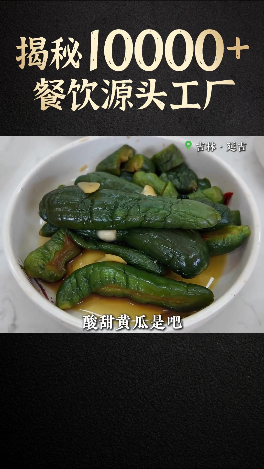 探秘将辣白菜做成国标的韩式泡菜源头工厂