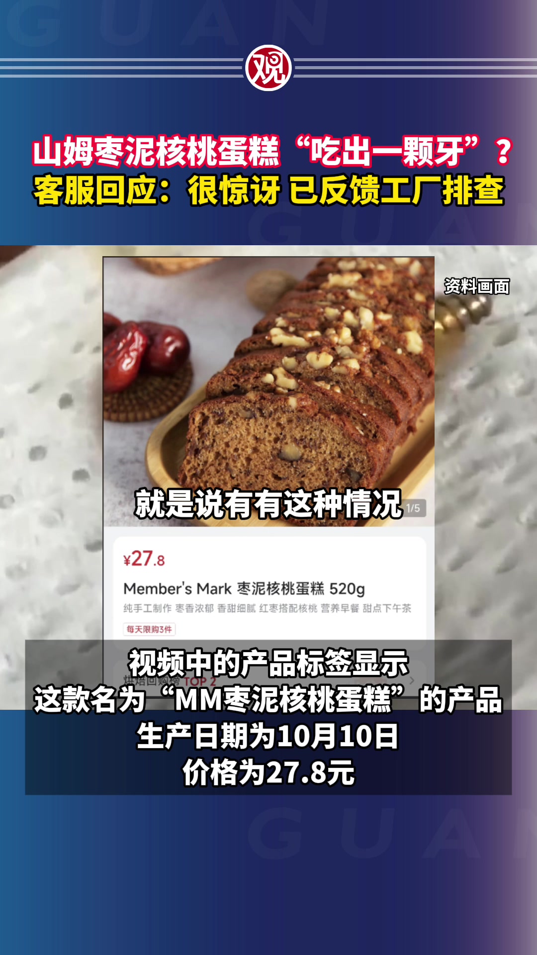 山姆枣泥核桃蛋糕“吃出一颗牙”？客服回应：很惊讶，已反馈工厂排查