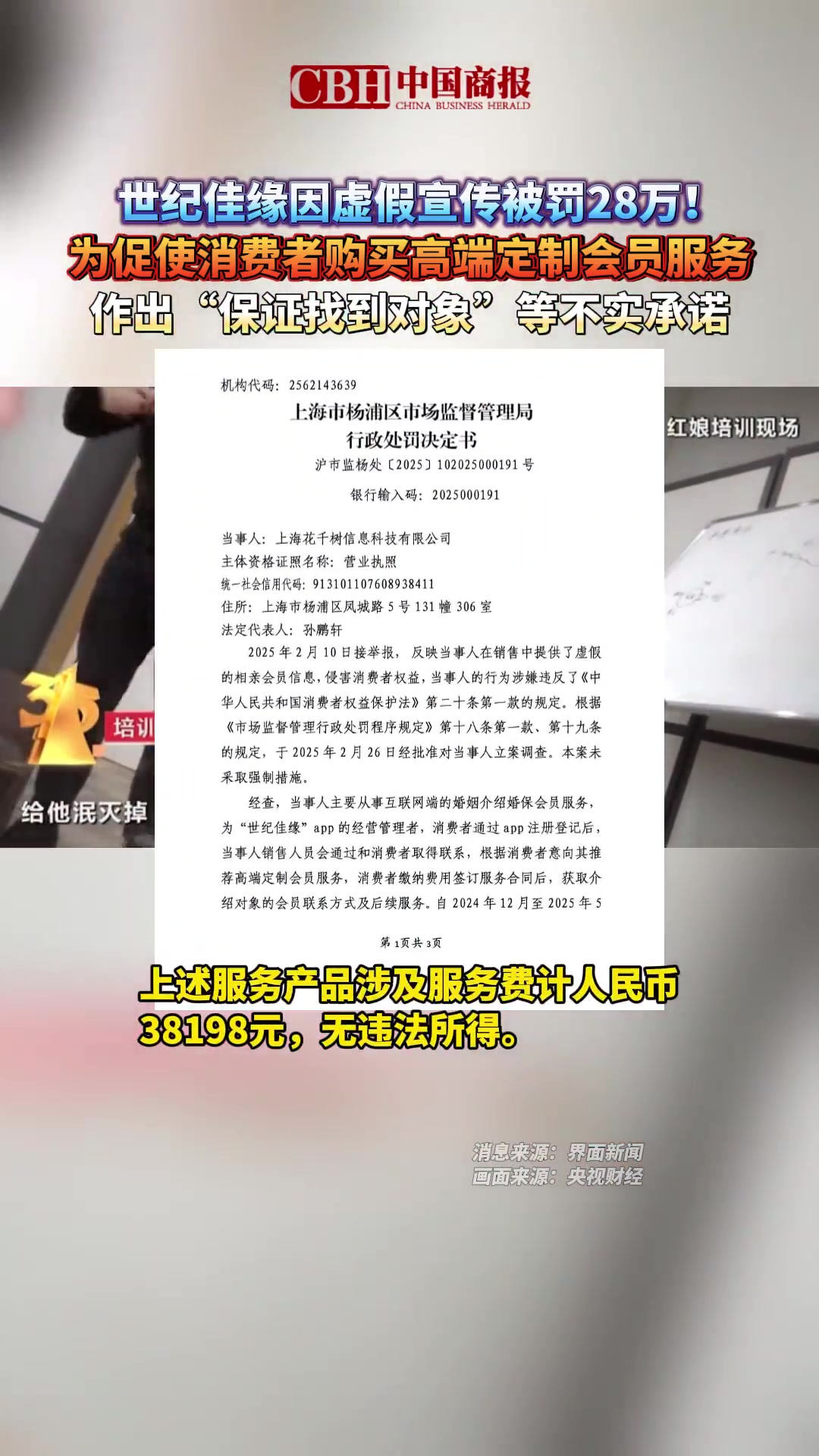 「世纪佳缘因虚假宣传被罚28万元!为促使消费者购买高端定制会员服务,作出“保证找到对象”等