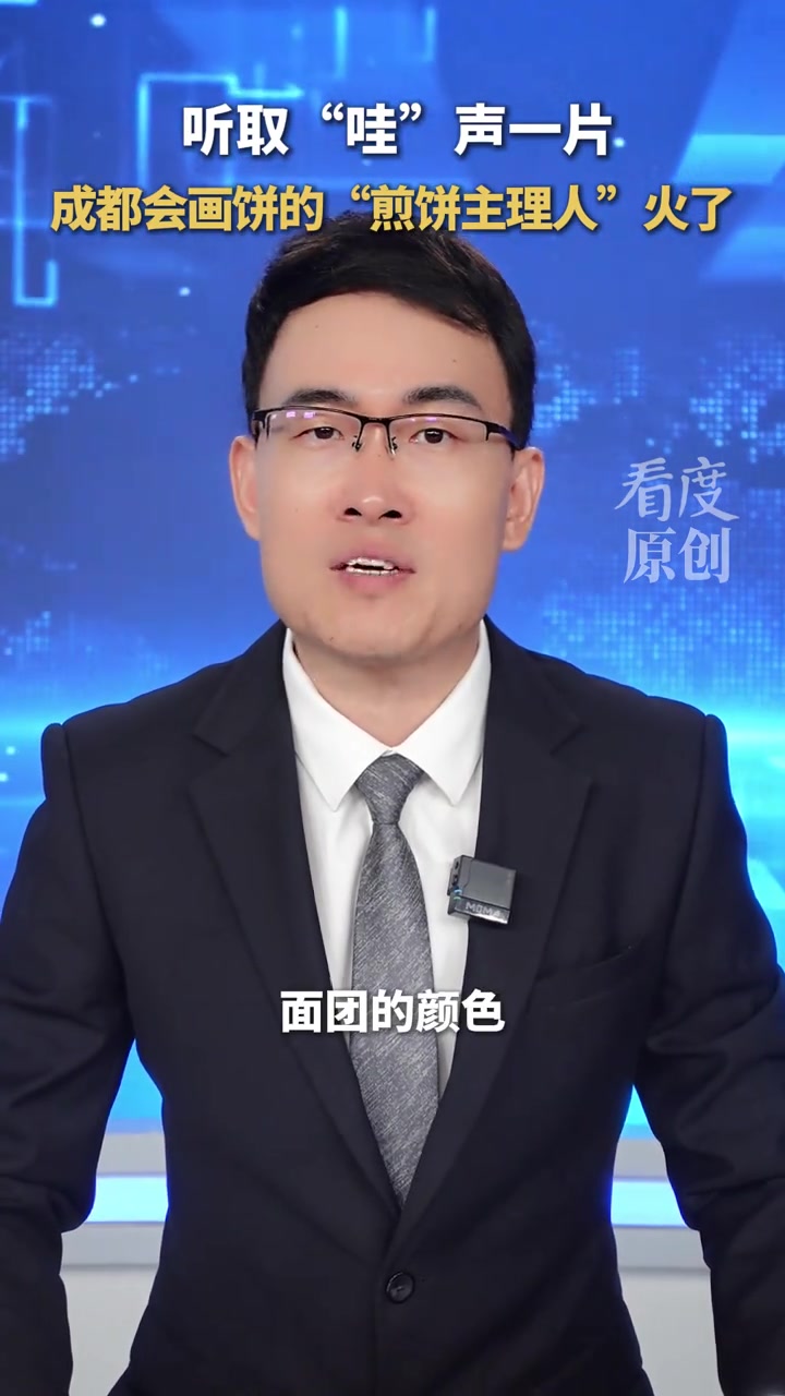手绘卡通煎饼,听取“哇”声一片~成都会画饼的“煎饼主理人”走红!网友:当代美术生就业新方向