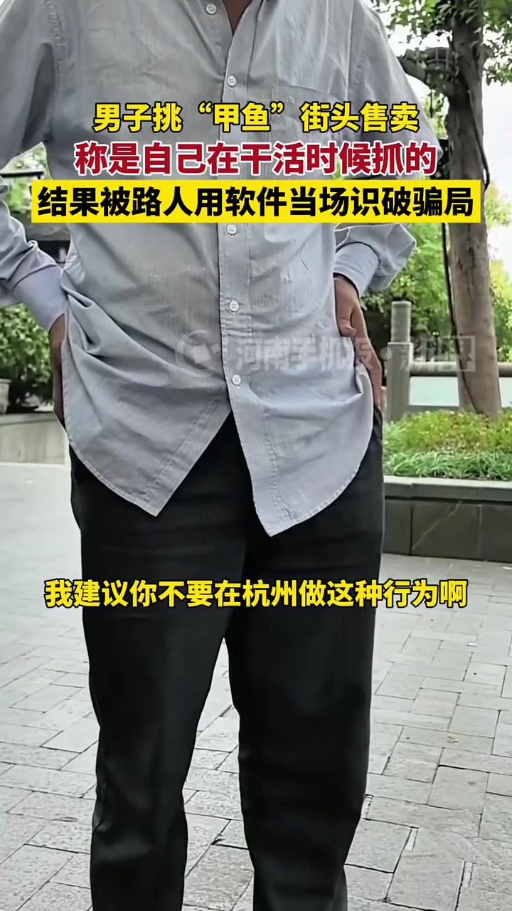 男子挑“甲鱼”街头售卖,称是自己在干活时候抓的,结果被路人用软件当场识破骗局