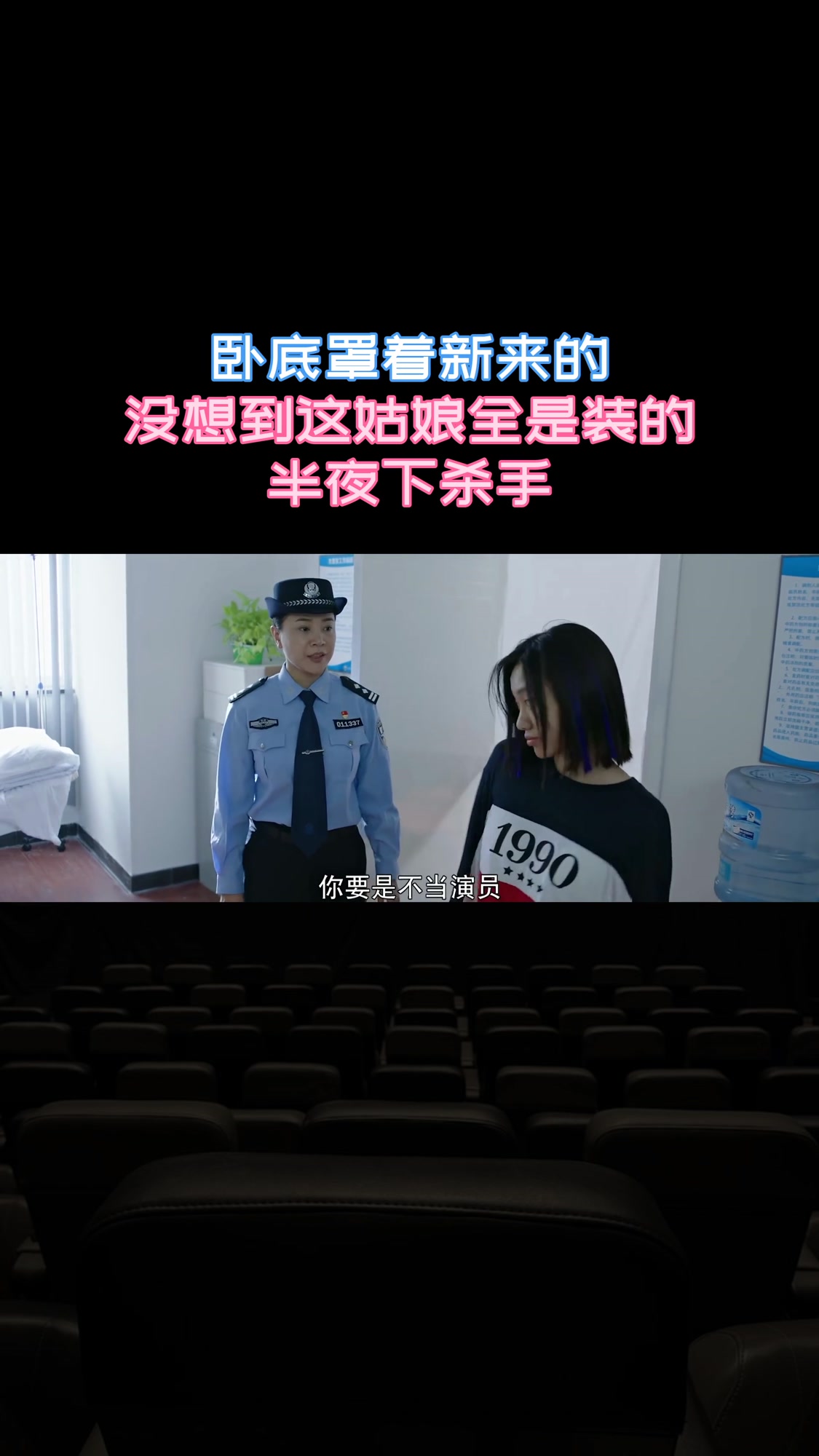 卧底罩着新来的,没想到这姑娘全是装的,半夜下杀手