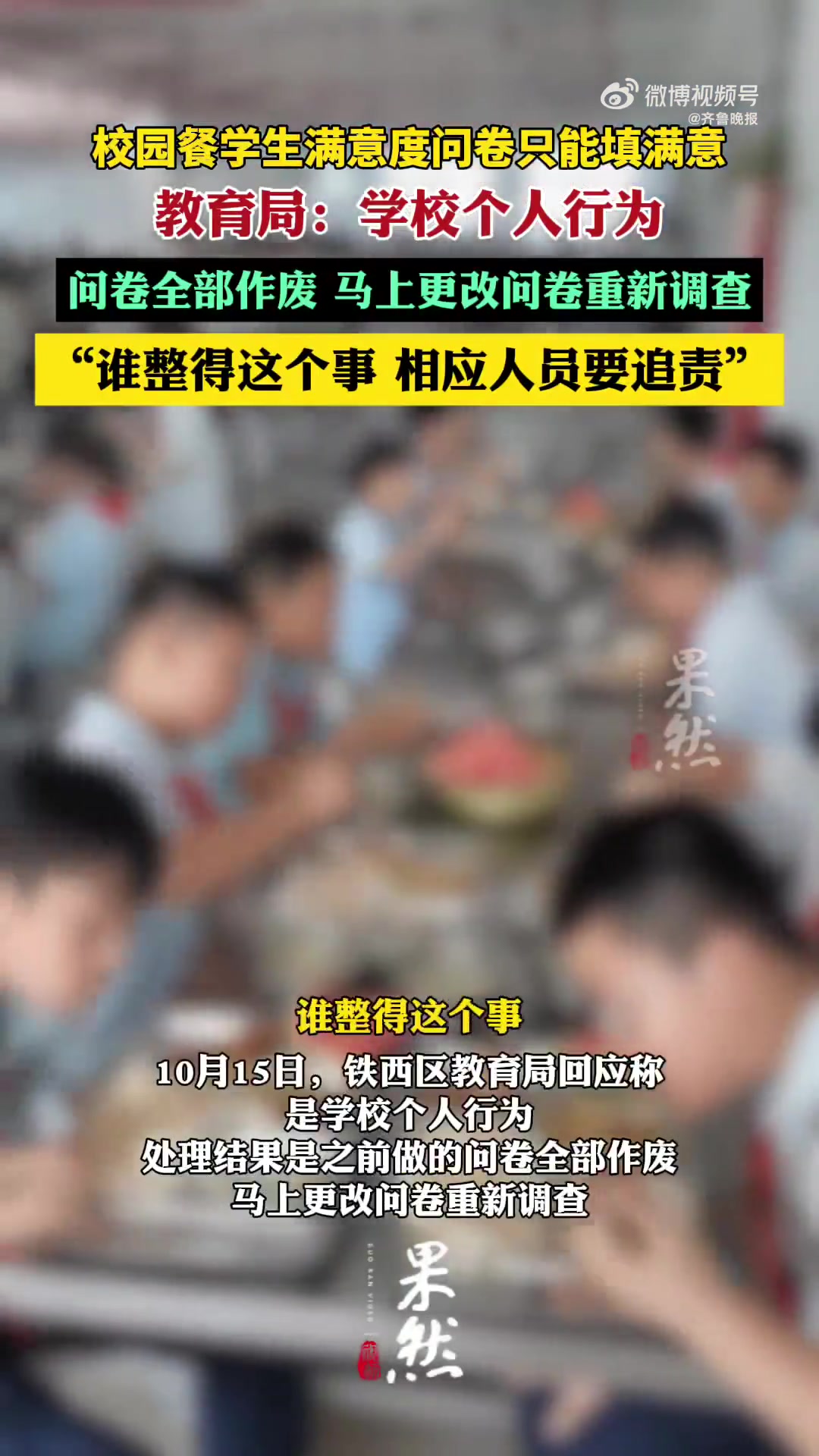 「当地称仅填满意问卷是学校个人行为:问卷全部作废,相应人员追责!」10月14日,辽宁鞍山铁