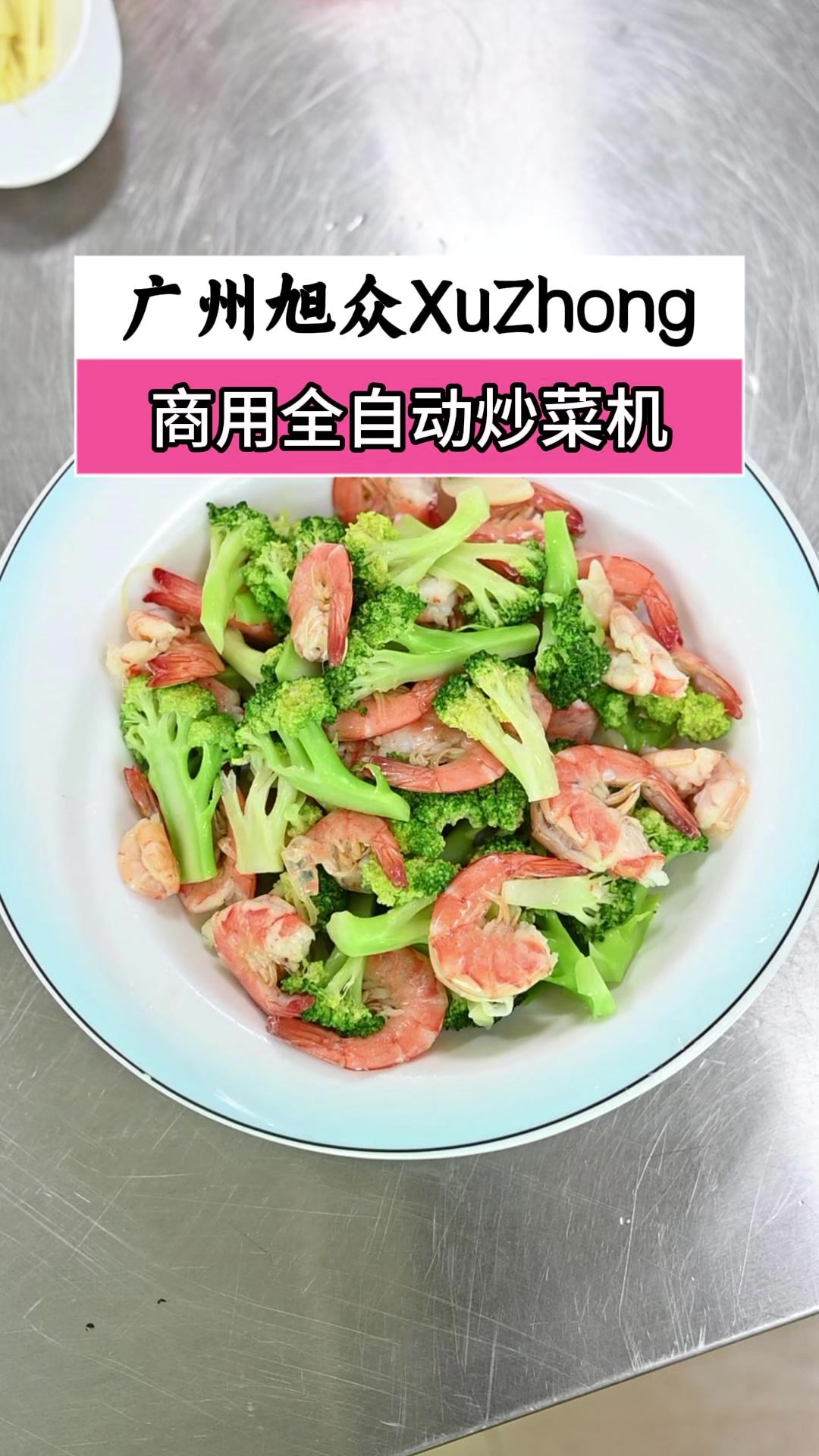 商用全自动炒菜机,一触即翻炒,高效出餐省时省工