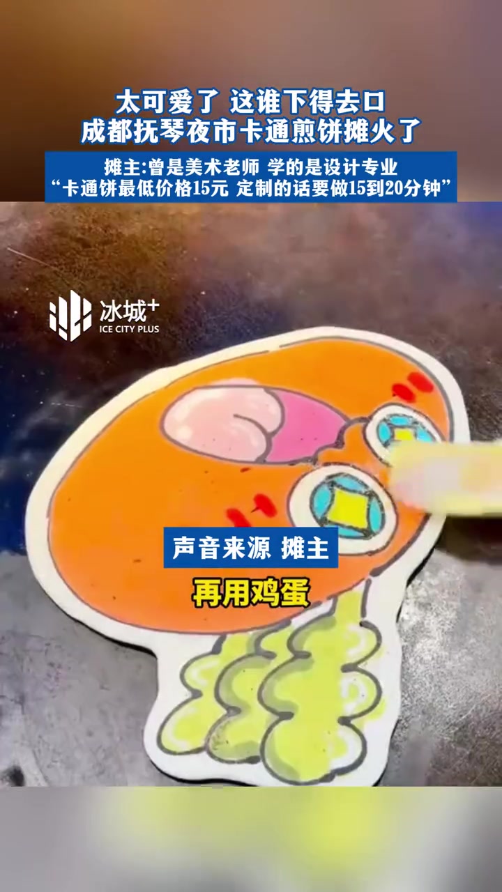 太可爱了 这谁下得去口成都抚琴夜市卡通煎饼摊火了摊主:曾是美术老师 学的是设计专业“卡通饼