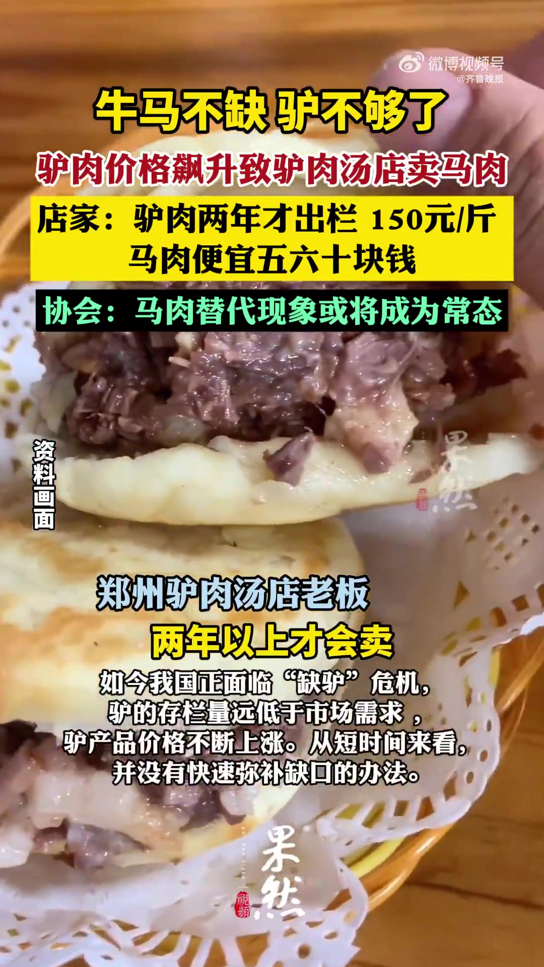 近日,记者调查发现,郑州和洛阳街头多家驴肉汤馆推出马肉汤、卤马肉等供食客选择。一家驴肉汤馆