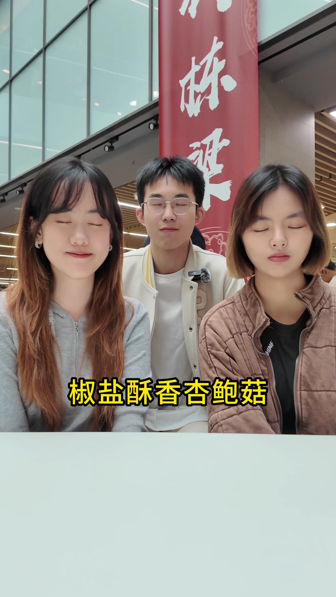 当“选恐”重度患者相约北大惠州美食节……同时睁眼挑战  出镜:谢冰妍、陶欣、王俊晔 拍摄: