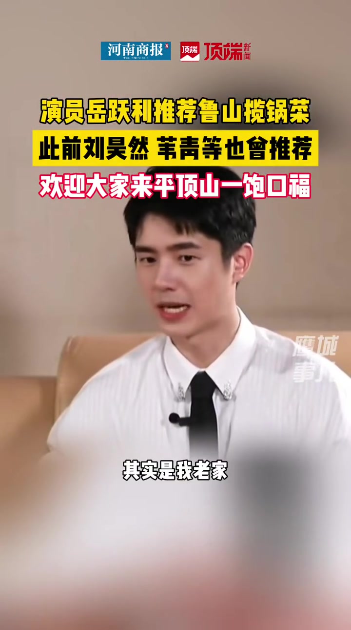 演员岳跃利推荐鲁山揽锅菜!此前刘昊然、苇青等演员也曾为揽锅菜打call