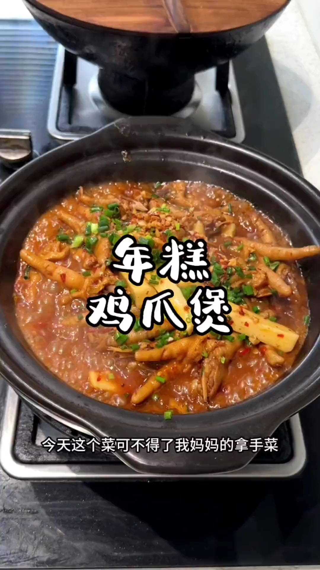老妈的拿手菜又来了，这个年糕鸡爪煲你们一定要试试，鸡爪软烂脱骨，入口即化