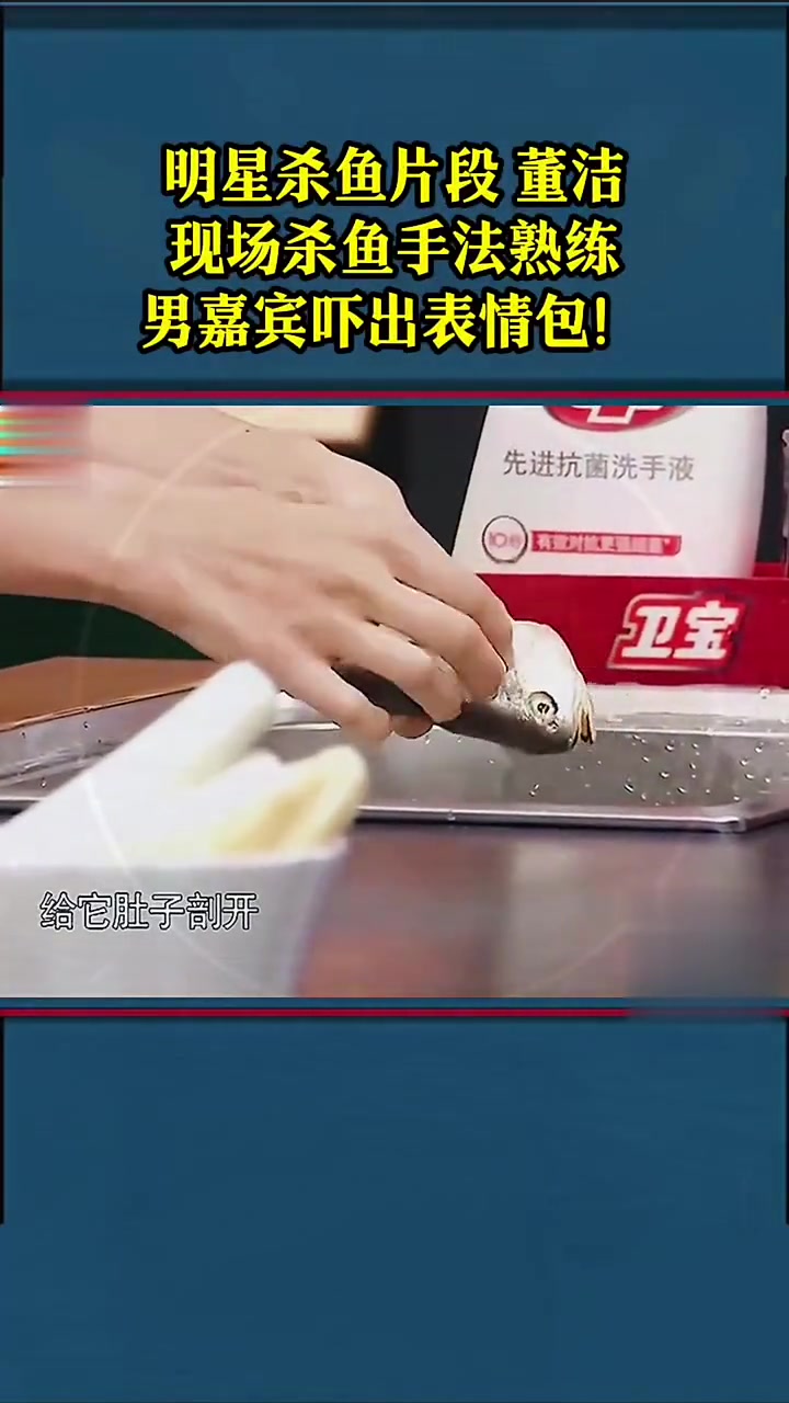 明星杀鱼片段，董洁现场杀鱼手法熟练，男嘉宾吓出表情包