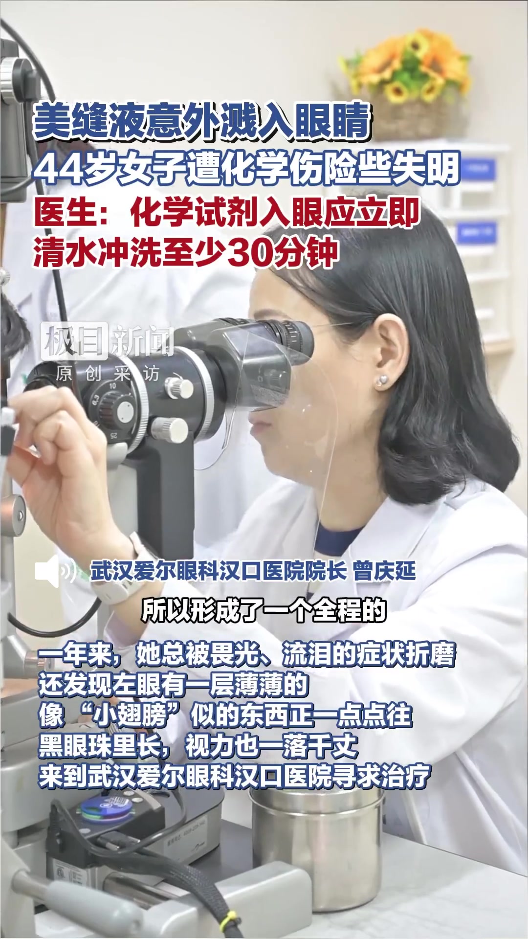 家住湖北十堰市44岁的李女士，一年前用美缝液补地面，瓶子突然爆裂，液体溅进左眼。起初眼痛、