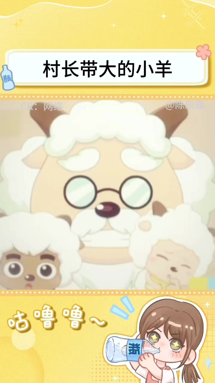 羊村村长带大的小羊