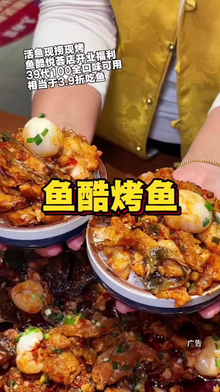 论烤鱼还得看鱼酷,悦荟店开业上了一个39代100的活动,全口味可选,预售票刷到了赶紧囤!鱼