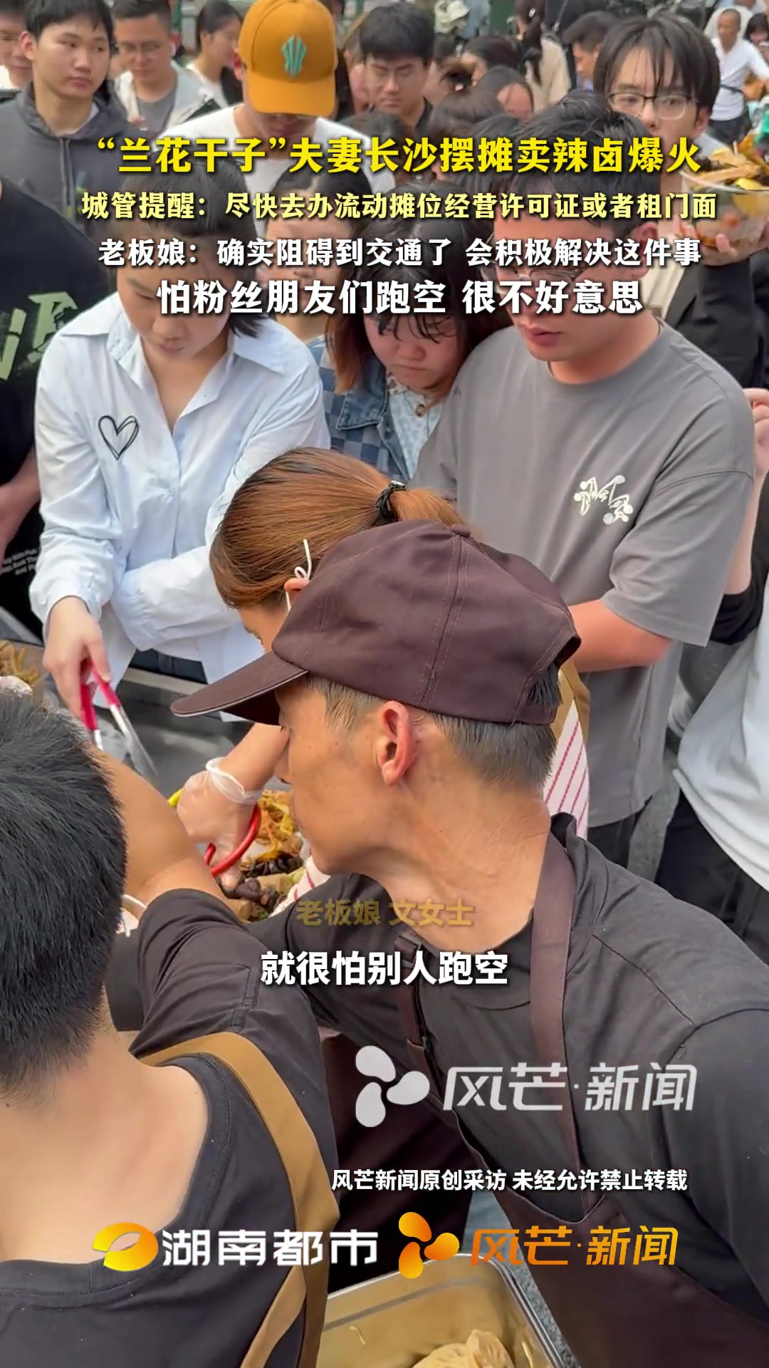 “兰花干子”夫妻长沙摆摊卖辣卤爆火 城管提醒:尽快去办流动摊位经营许可证或者租门面,老板娘