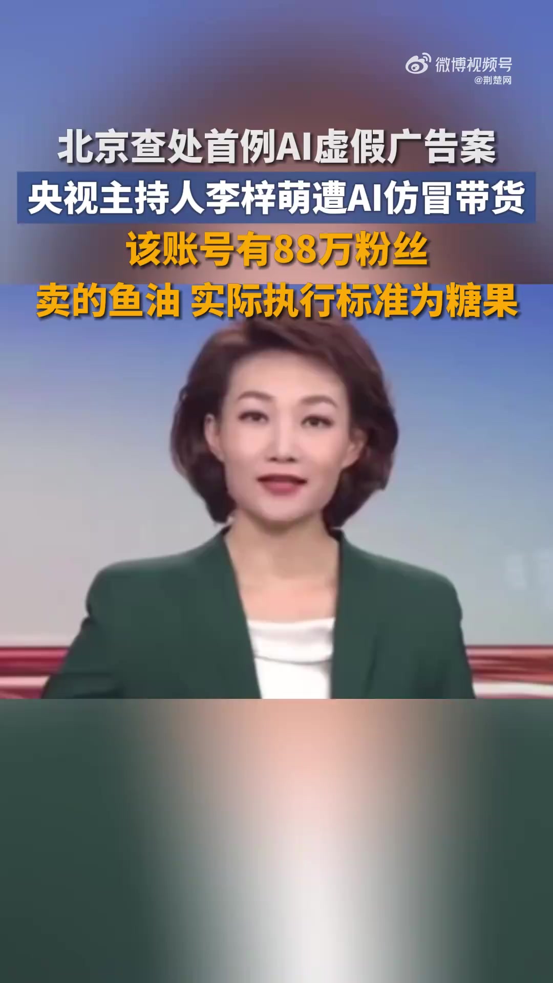 近日,北京市场监管部门查处了首例利用AI技术进行虚假广告宣传的案件。今年2月份,北京市海淀