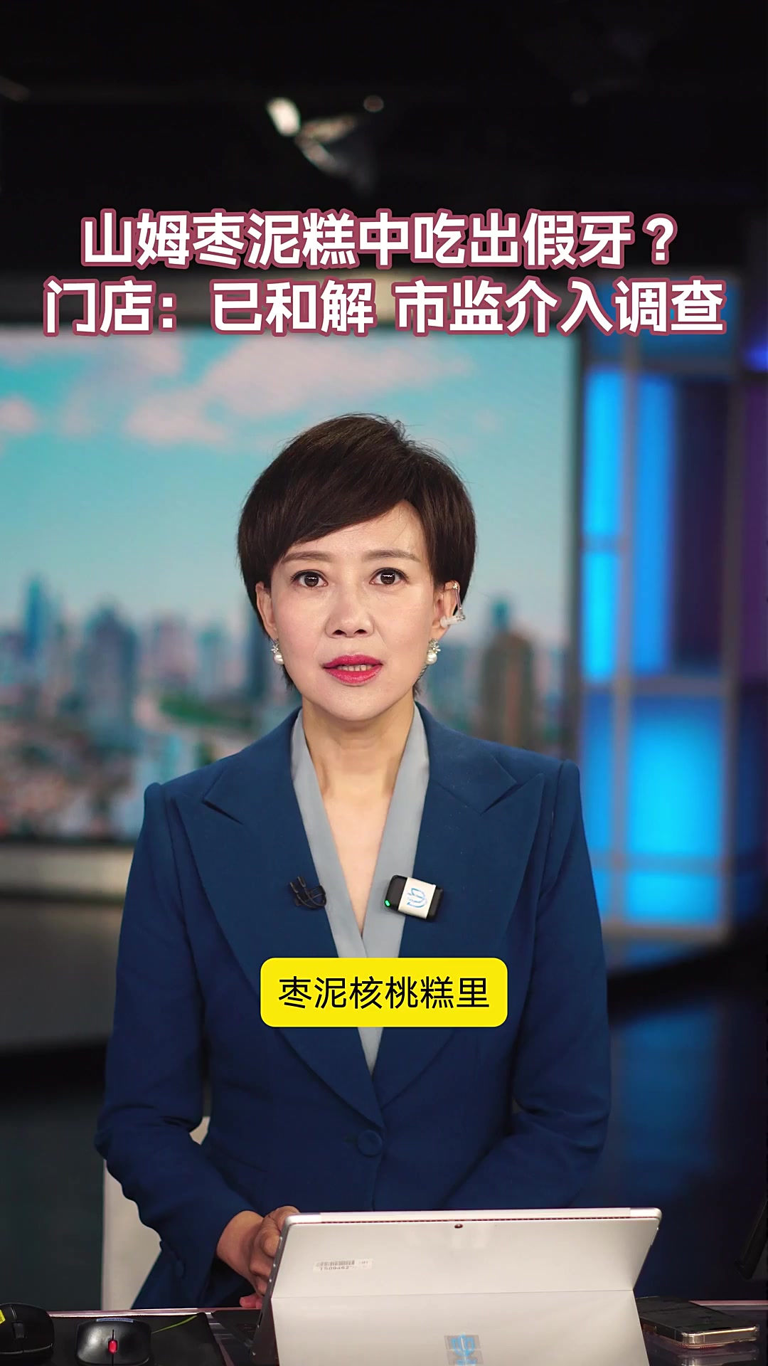 山姆枣泥糕中吃出假牙?门店:已和解