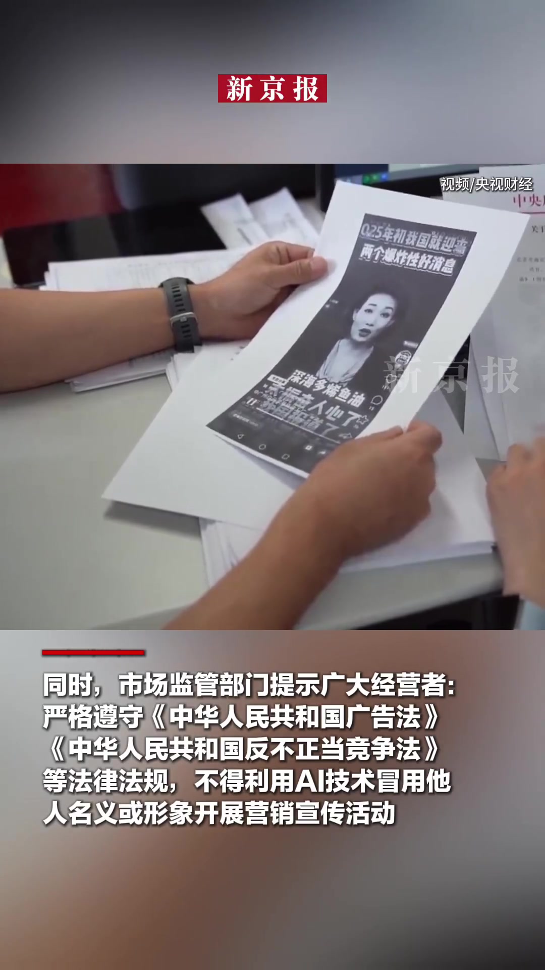 「AI合成知名主持人推荐深海鱼油,北京查处首例AI虚假广告案」当熟悉的主持人面孔出现在广告
