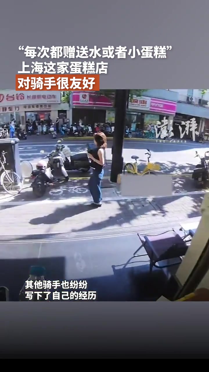“每次都赠送水或者小蛋糕”,上海这家蛋糕店对骑手很友好