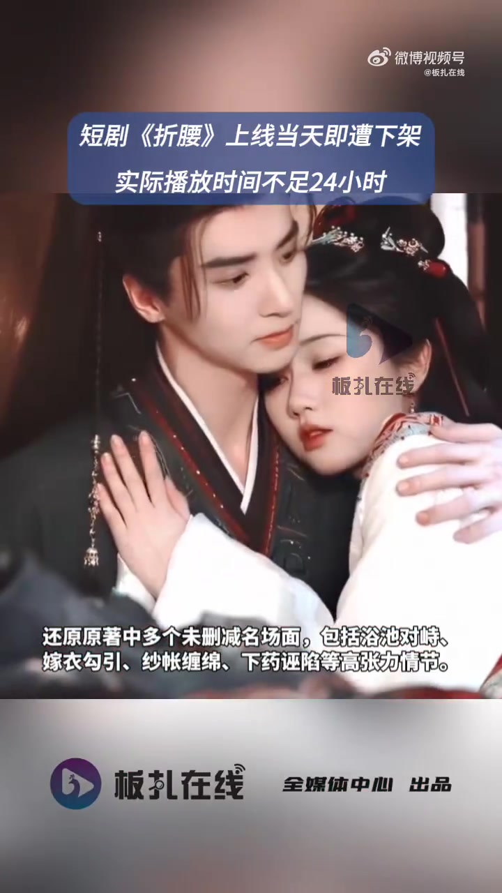 10月15日,短剧版《折腰》正式上线,当天即遭下架,实际播放时间不足24小时。据了解,该剧