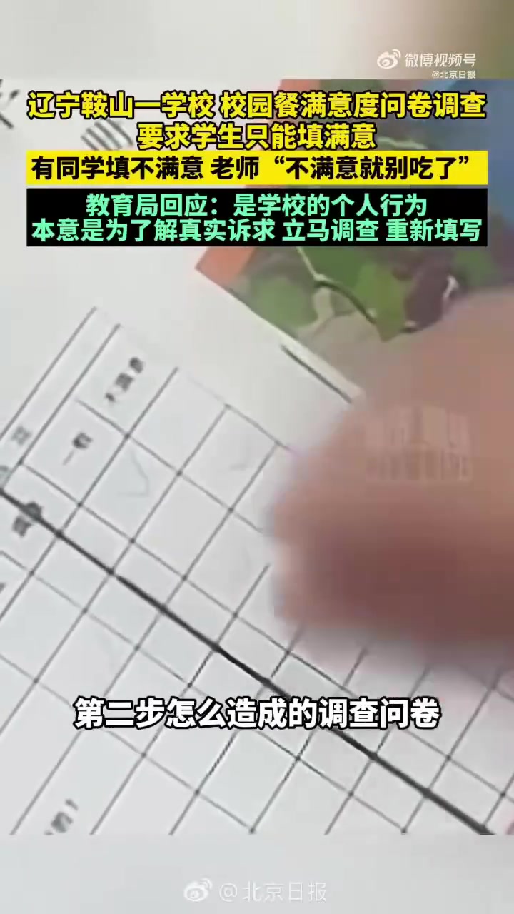 「极目锐评丨校园餐满意调查岂能只许满意」校园餐满意度造假必须问责到人10月14日,辽宁鞍山