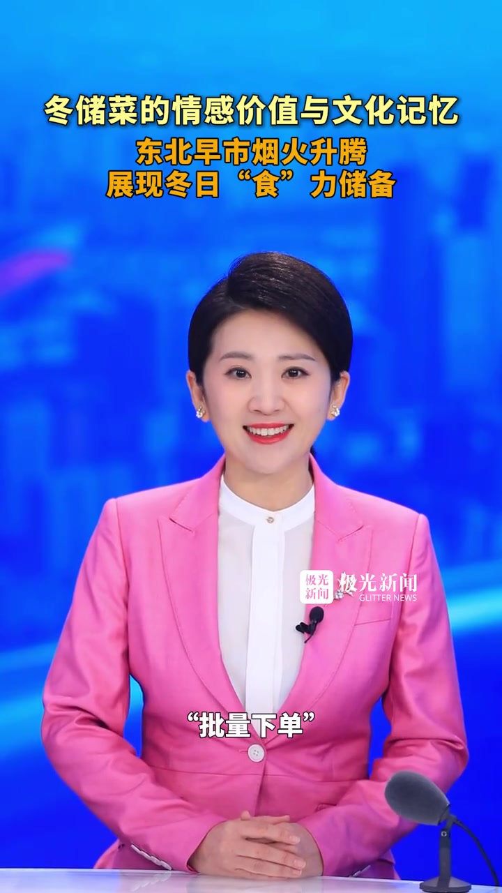 冬储菜的情感价值与文化记忆,东北早市烟火升腾 展现冬日“食”力储备