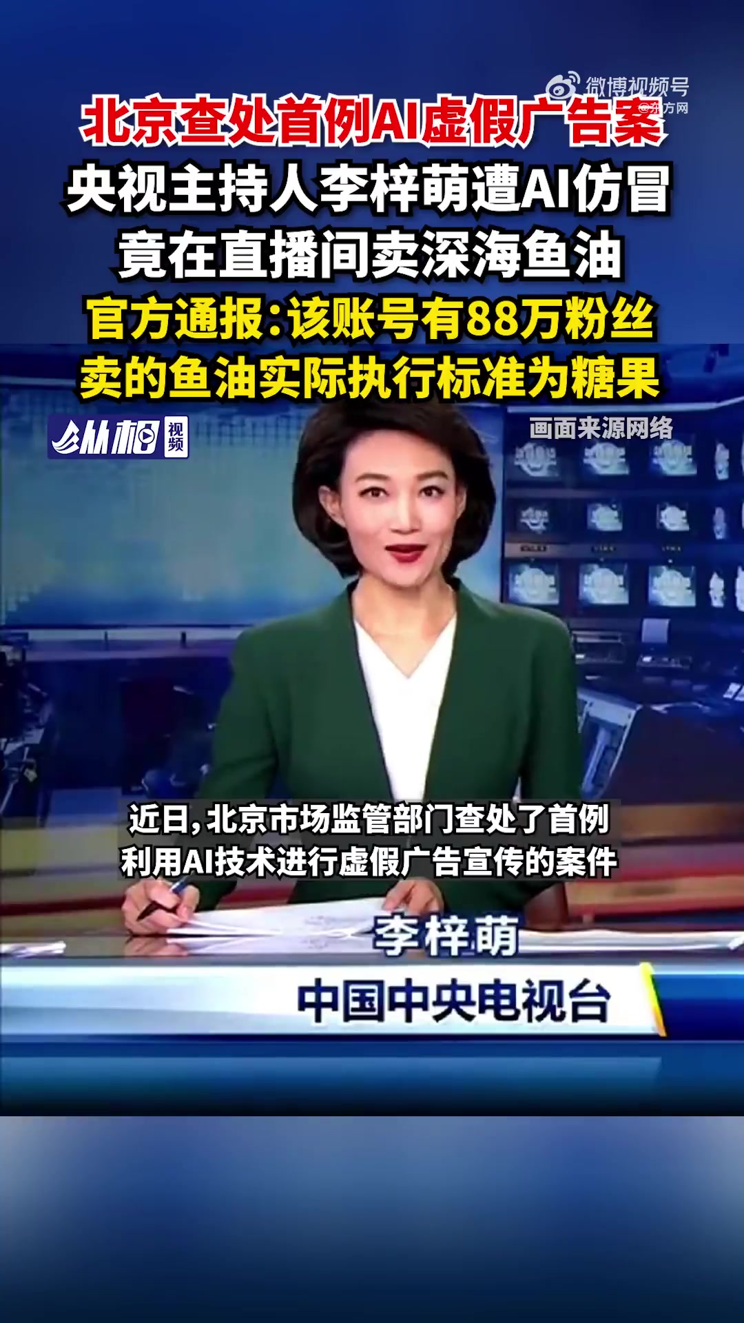 「北京查处首例AI虚假广告案,央视主持人李梓萌遭AI仿冒在直播间卖深海鱼油」近日,北京市场