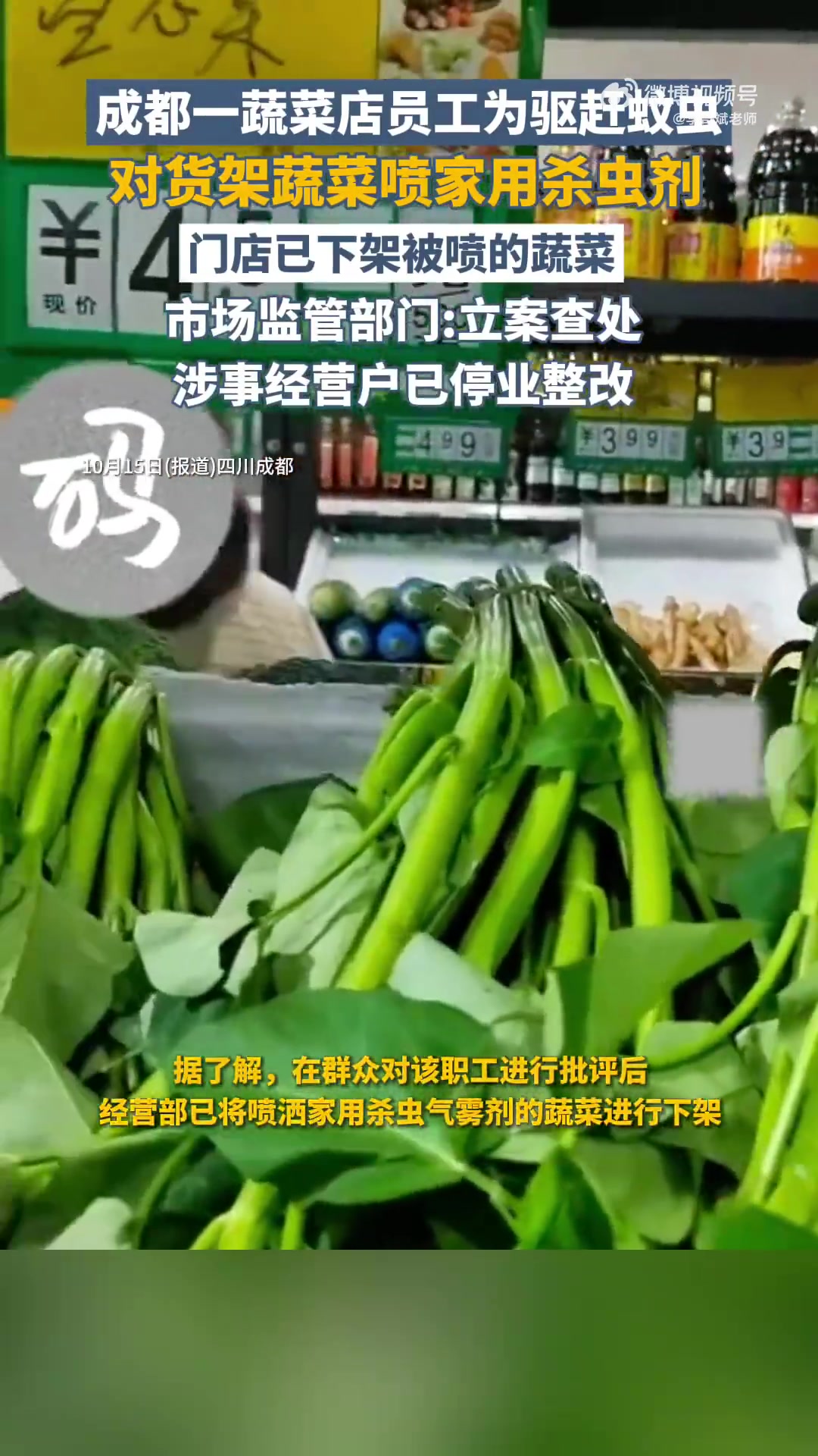 10 月 14 日,成都双流区九江街道一蔬菜配送部员工为驱蚊虫,未遮挡货架蔬菜便直接喷洒家