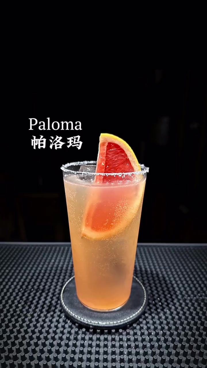 鸡尾酒：帕洛玛（Paloma）