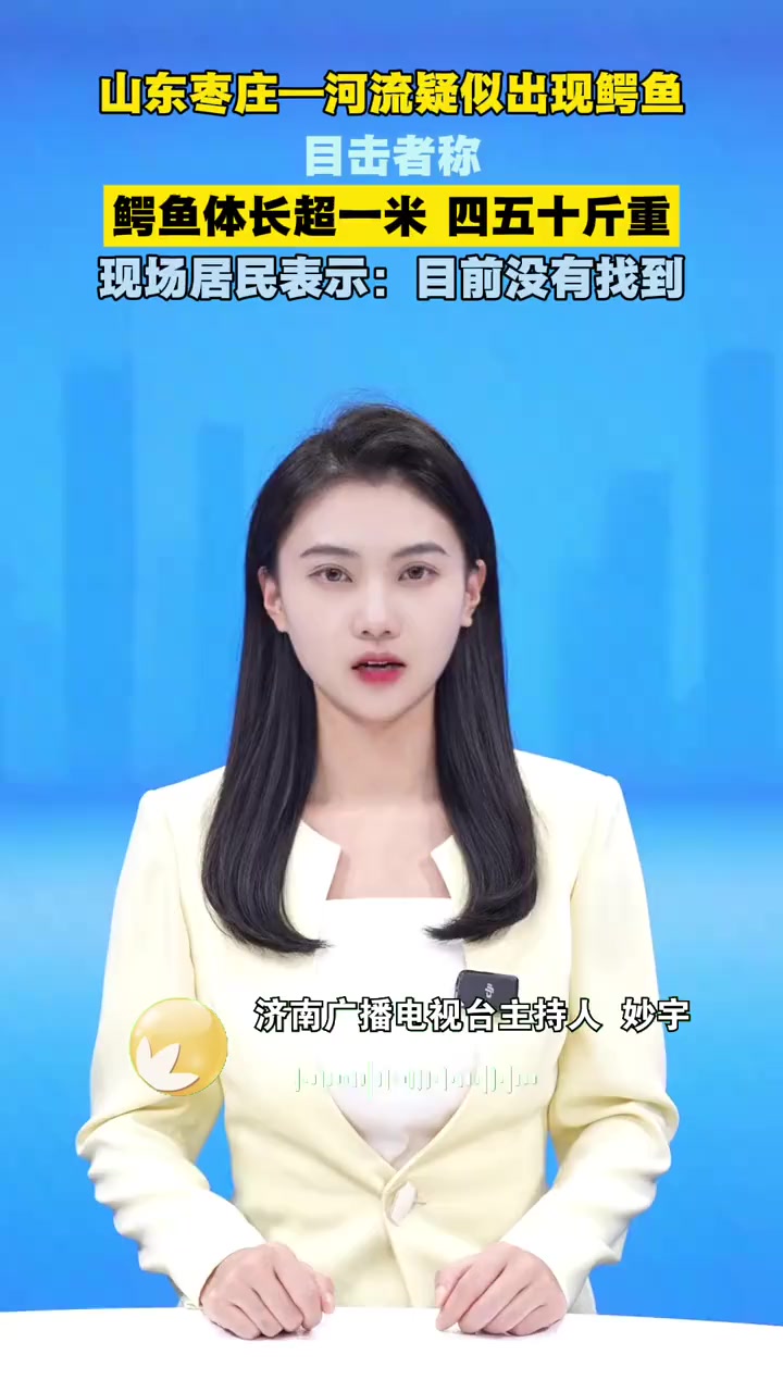 山东一河道内出现鳄鱼:消防人员乘皮划艇拉网排查,目前还没有找到