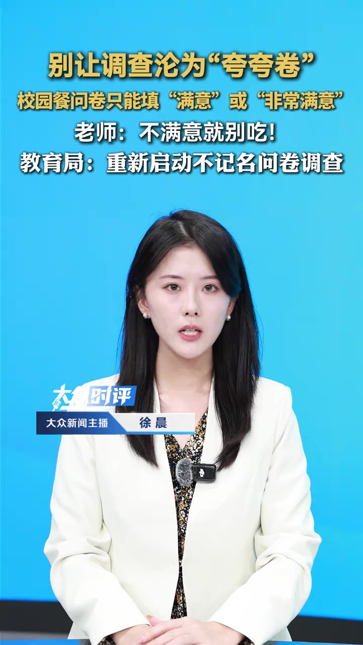 别让调查沦为“夸夸卷”!辽宁一学校校园餐问卷只能填“满意”或“非常满意”,老师:不满意就别