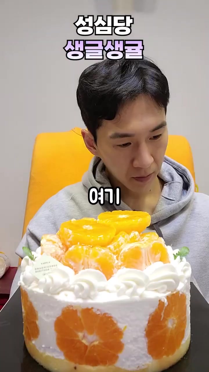 奔驰小哥深渊巨口吃橘子奶油蛋糕