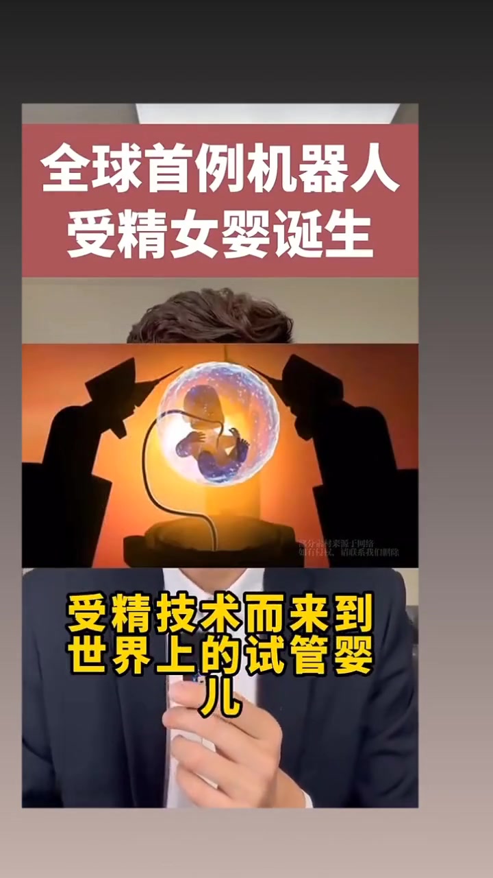 全球首例！机器人帮助受精女婴诞生，人造子宫要来了？
