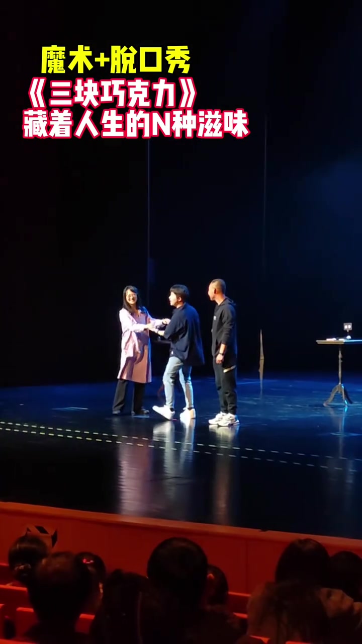 10月11日,《三块巧克力》脱口秀魔术表演在辽阳大剧院等你来!(记者:孙鑫 琦琦)
