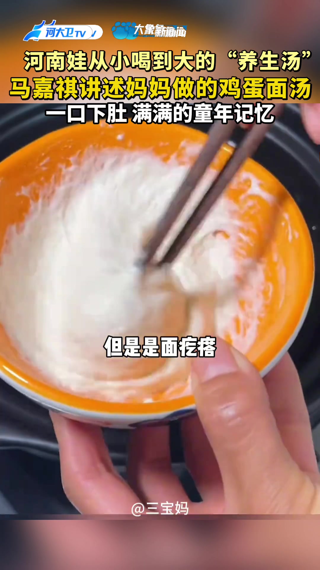 河南娃从小喝到大的“养生汤” 马嘉祺讲述妈妈做的鸡蛋面汤