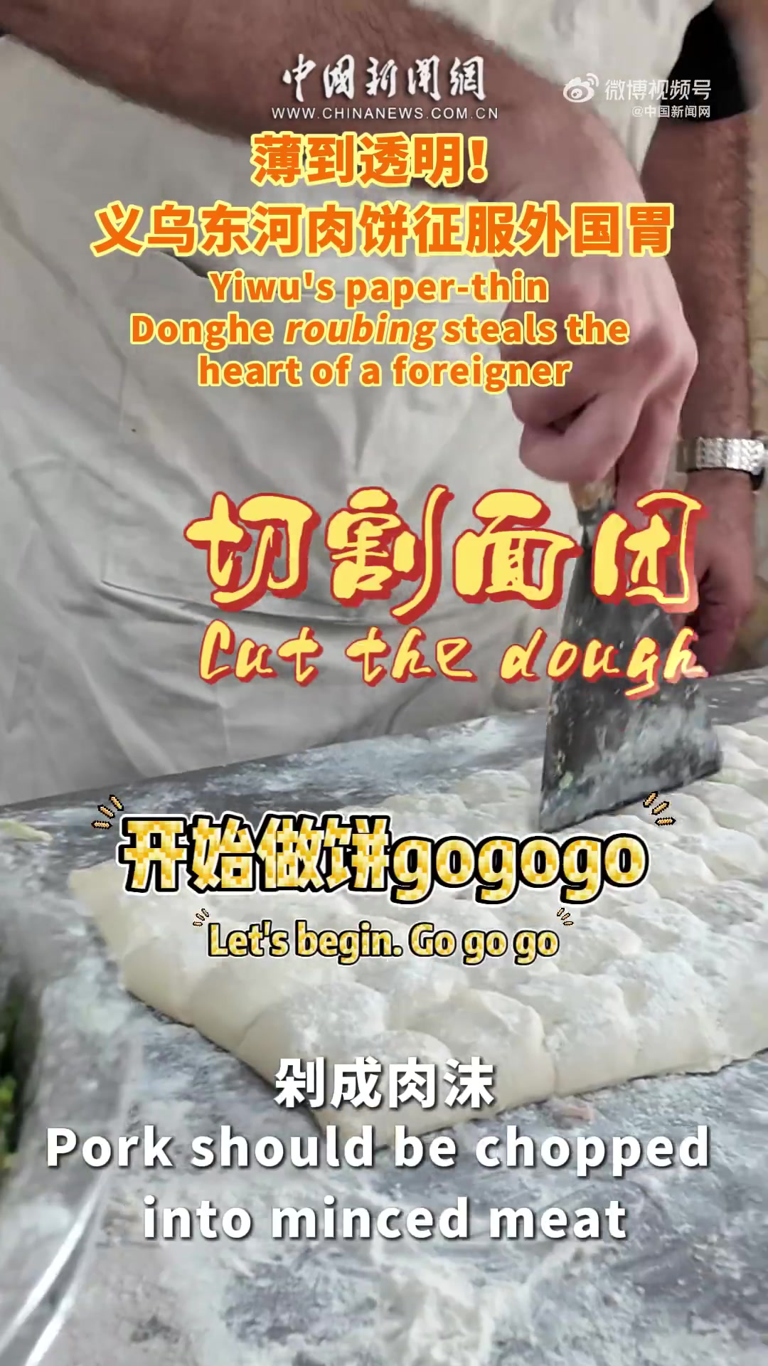 「薄到透明!东河肉饼征服外国胃」作为浙江省级非物质文化遗产项目的东河肉饼,薄如宣纸、色如琥
