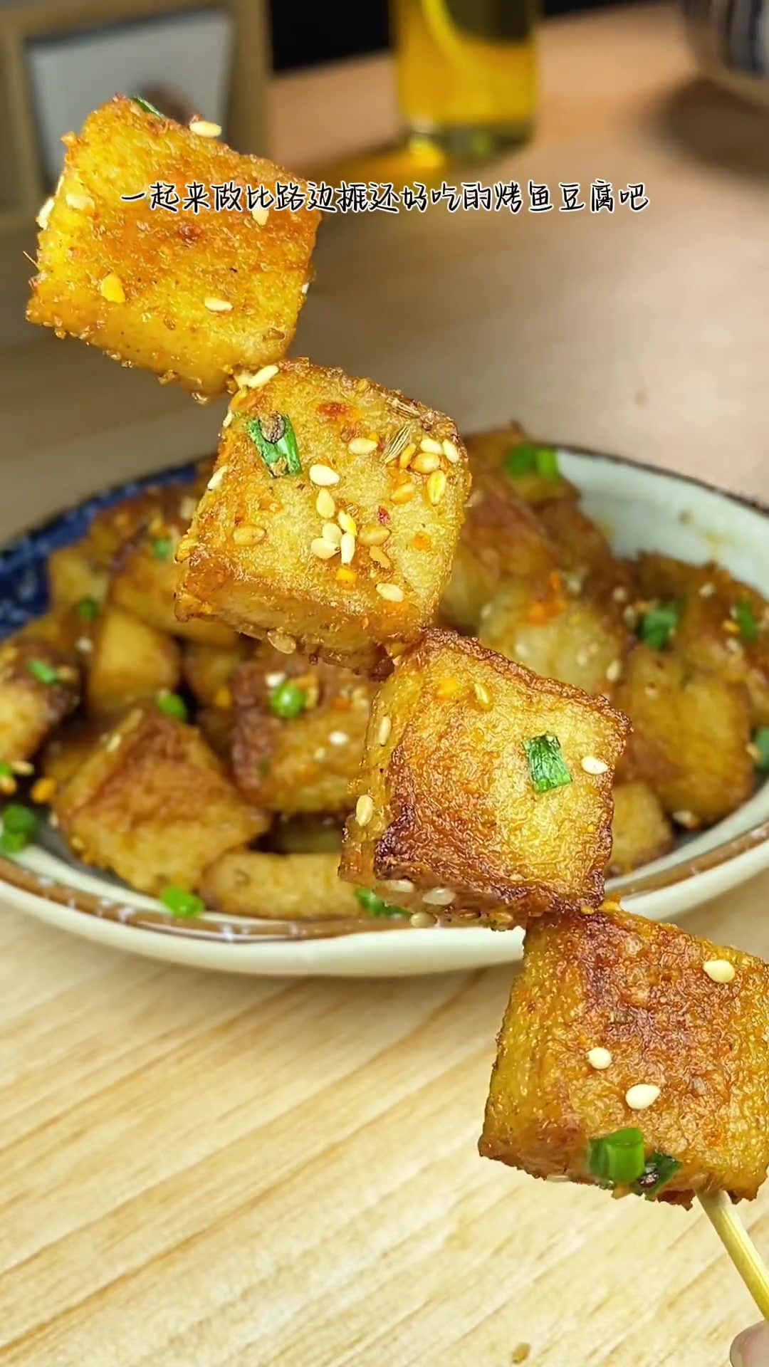 宝子们，香辣入味空气炸锅烤鱼豆腐来啦，可出摊