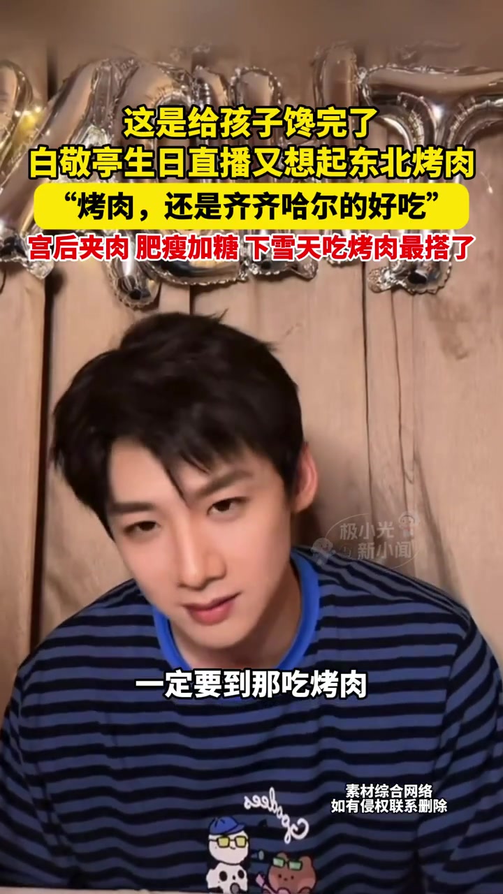 白敬亭生日直播又想起东北烤肉,“烤肉,还是齐齐哈尔的好吃”