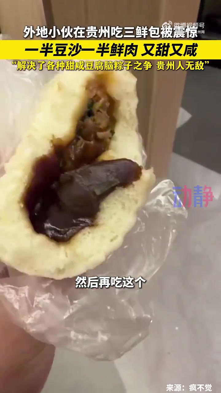 近日,一位外地小伙在贵州吃三鲜包被美味震惊了!该说不说,第一个让鲜肉+豆沙搭配的人真是天才