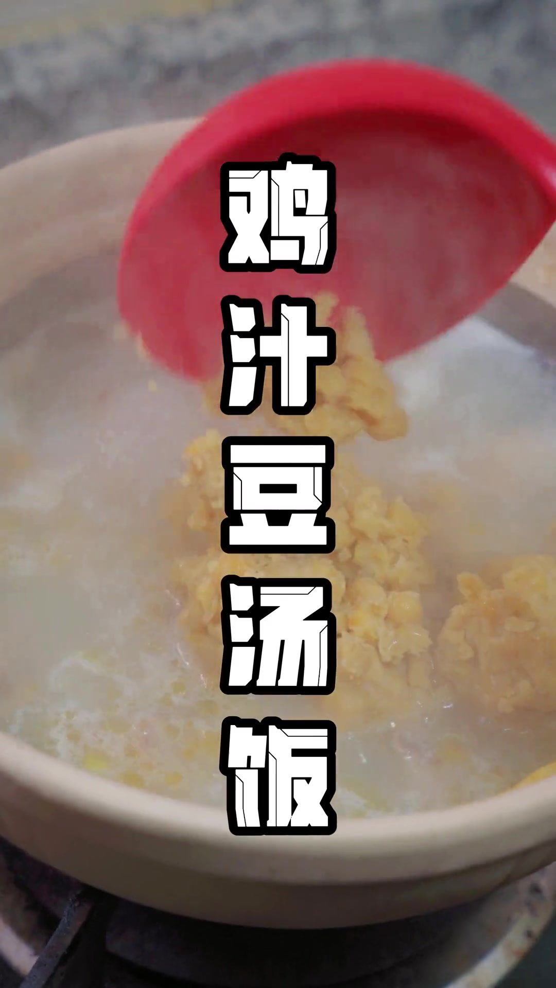 2月9日,最不像成都特色的豆汤饭!