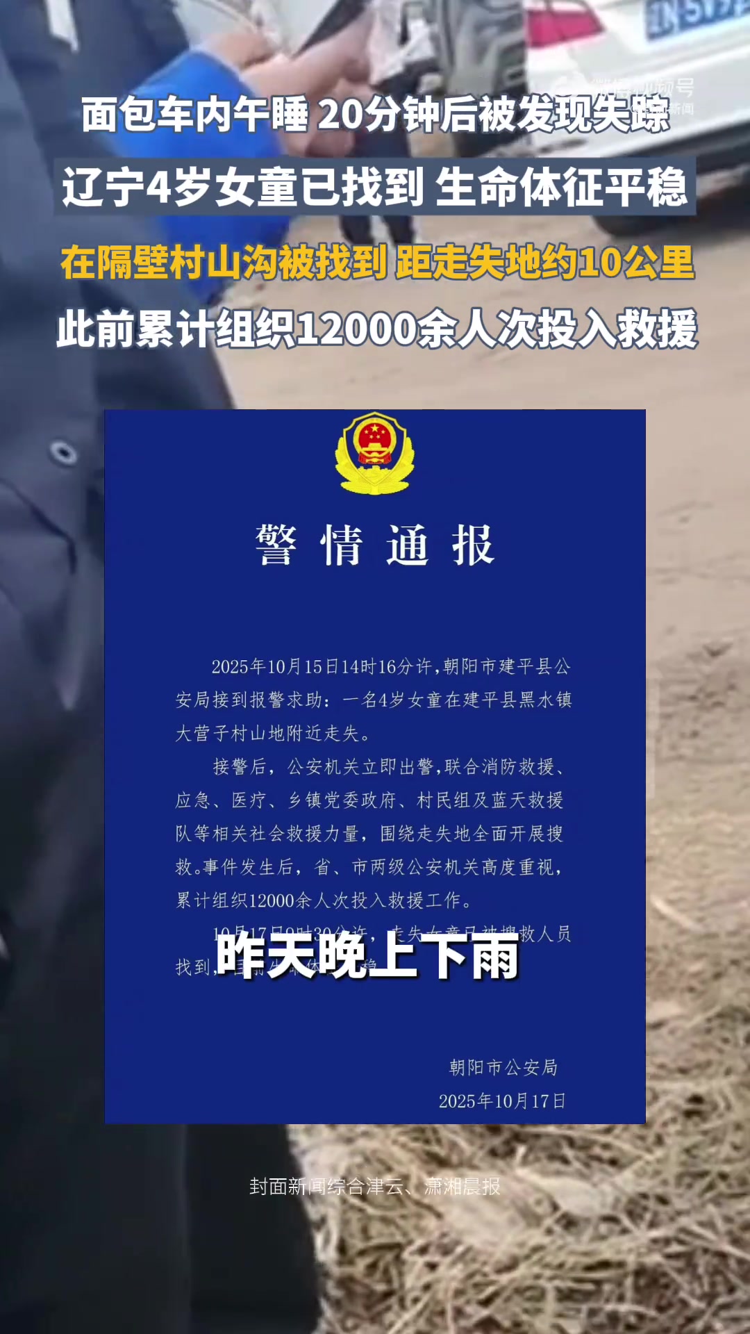 「当地镇长:4岁女童意志力强生命体征平稳」搜寻4岁女童救援队发声10月17日,辽宁4岁失联