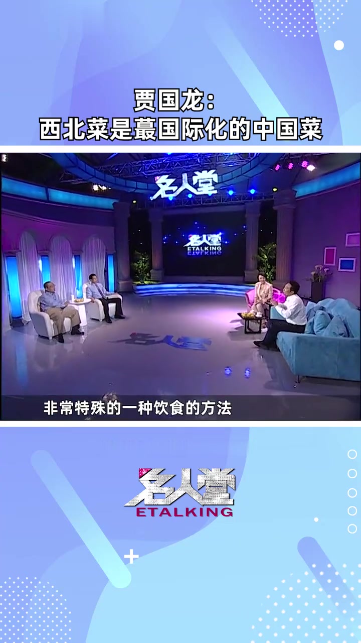 贾国龙是西贝是中国最国际化的中国菜