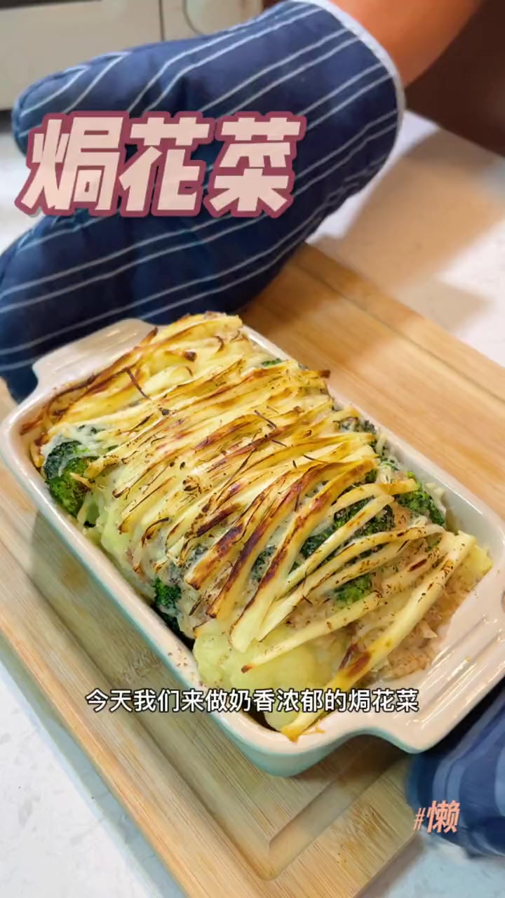 两种颜色双重口感，能吃下超多蔬菜的焗花菜~