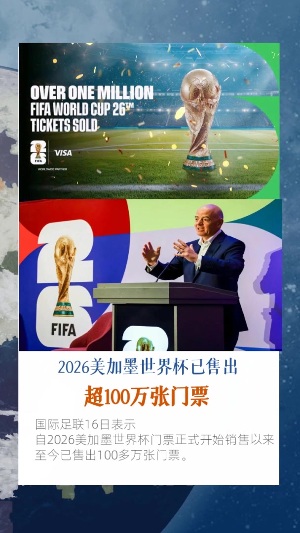 AIGC看体育|2026美加墨世界杯已售出超100万张门票