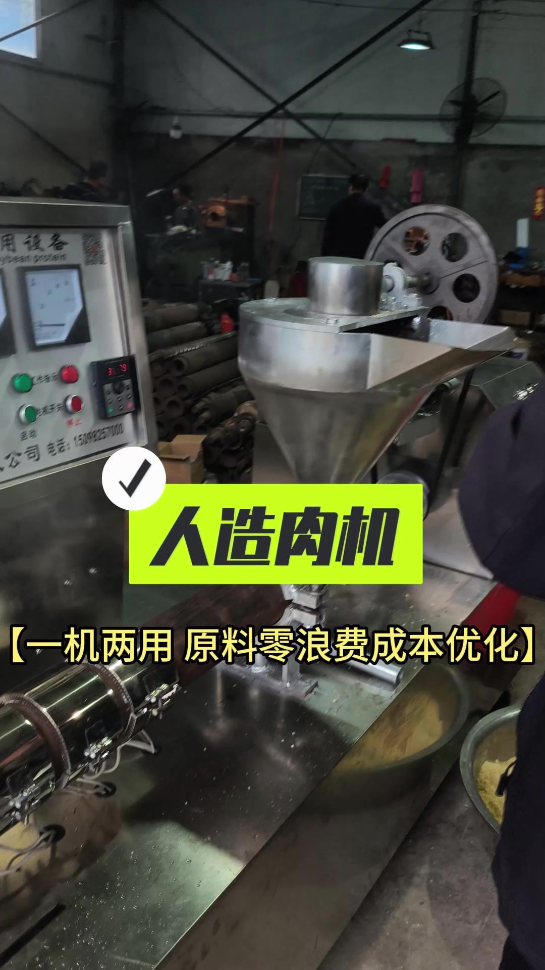人造肉机，一机两用 原料零浪费成本优化