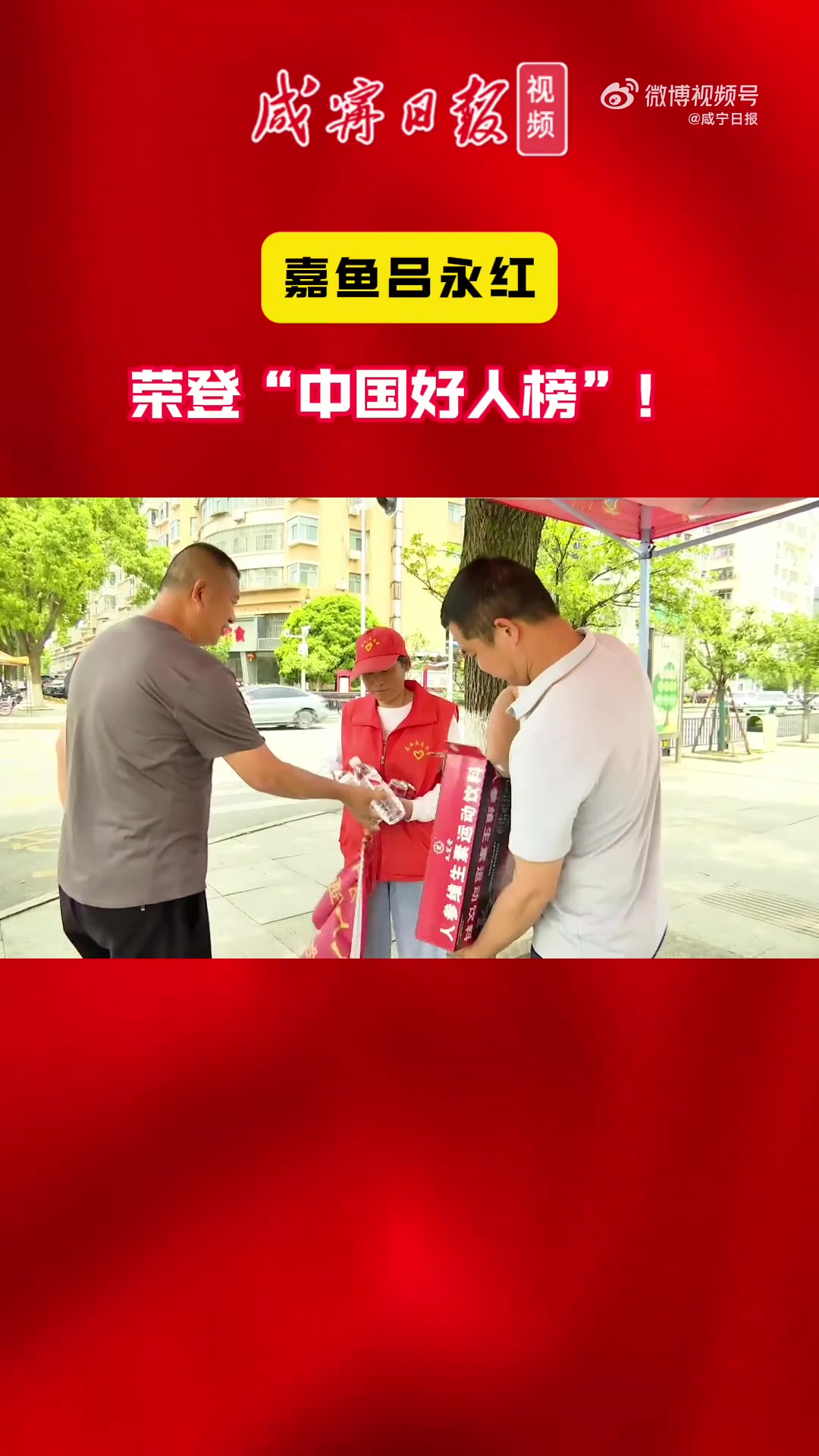 「嘉鱼吕永红荣登“中国好人榜”！」吕永红是嘉鱼县舒桥村村民。经历家庭变故后，他不仅承担起赡