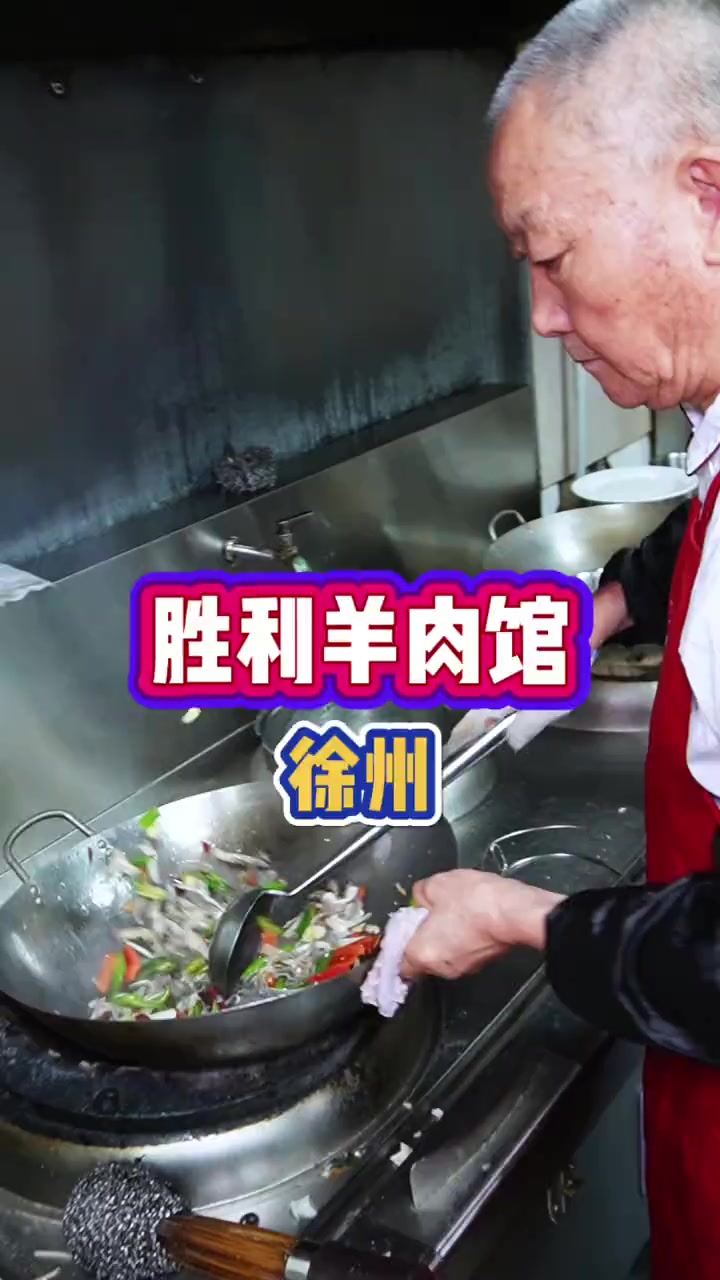 72岁老厨子炒的菜,地道的徐州羊肉馆