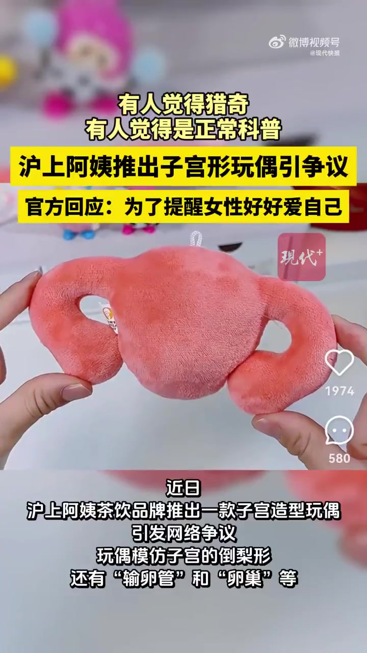 「沪上阿姨子宫玩偶当尊重公众认知度|新京报微评」买奶茶搭配子宫玩偶,对于“沪上阿姨”的这一