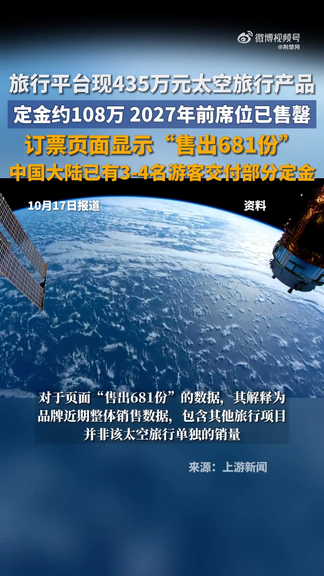 「旅行平台现435万元太空旅行产品:定金约108万,2027年前席位已售罄」数名大陆游客缴