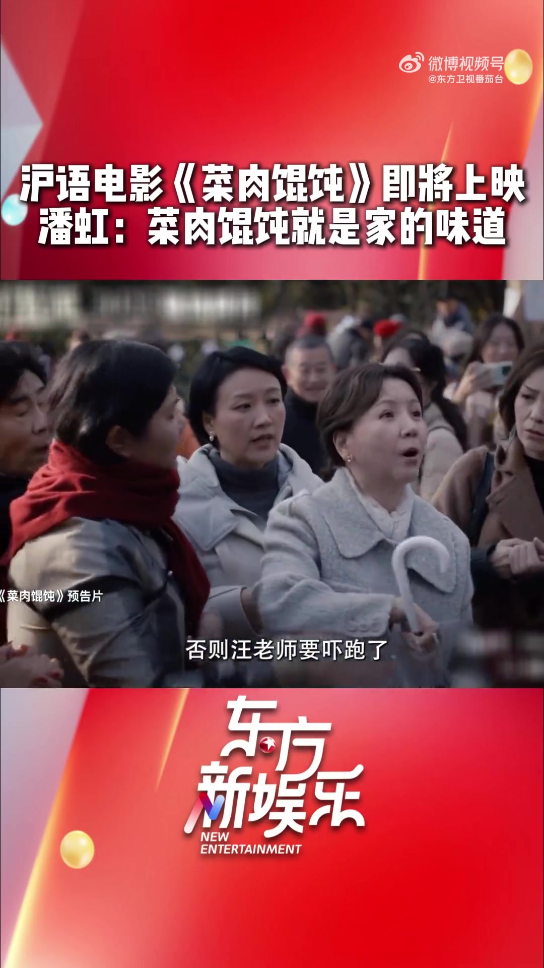 沪语电影《菜肉馄饨》即将上映!潘虹:菜肉馄饨是家的味道